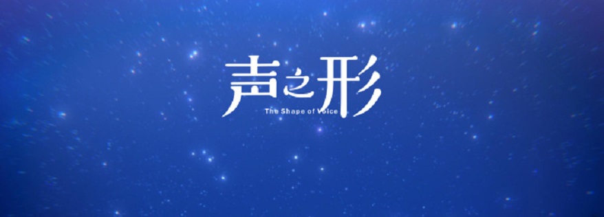 动画电影《声之形》发布中文海报